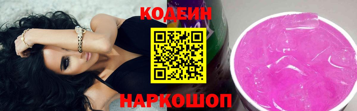 Codein напиток Lean (лин) Ахтубинск